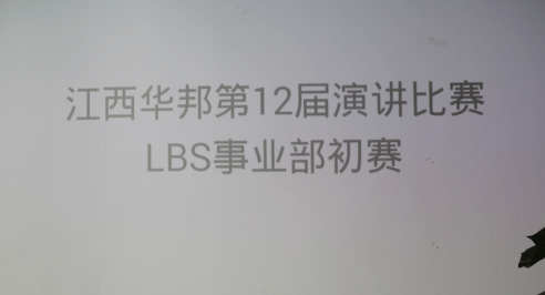 江西華邦第十二屆演講比賽初賽 LBS事業(yè)部特輯