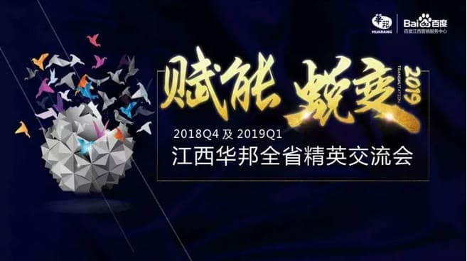 “賦能，蛻變”——2018年Q4及2019年Q1江西華邦全省