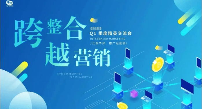 “跨整合，越營銷”2019年Q1季度交流會（推廣運營部）