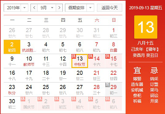 2019年中秋、國慶雙節(jié)放假通知