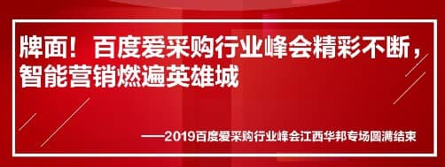 牌面！百度愛采購行業(yè)峰會精彩不斷，智能營銷燃遍英雄城