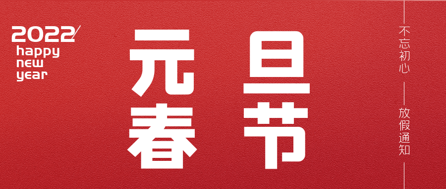 2022年元旦、春節(jié)放假的通知