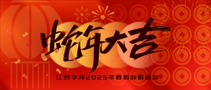 蛇躍新程 巳巳如意 | 江西華邦2025年春節(jié)放假通知~